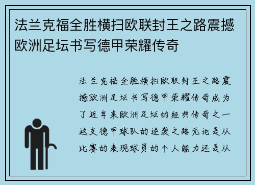 法兰克福全胜横扫欧联封王之路震撼欧洲足坛书写德甲荣耀传奇