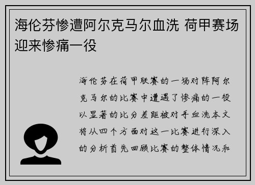 海伦芬惨遭阿尔克马尔血洗 荷甲赛场迎来惨痛一役 海伦芬惨遭阿尔克马尔血洗 荷甲赛场迎来惨痛一役