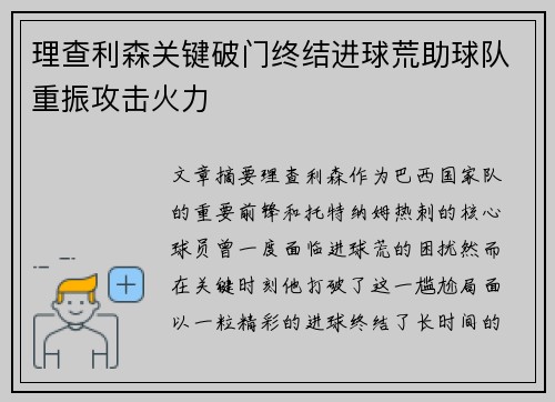 理查利森关键破门终结进球荒助球队重振攻击火力 理查利森关键破门终结进球荒助球队重振攻击火力