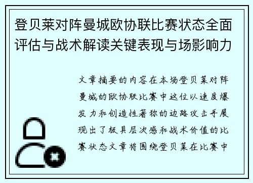 登贝莱对阵曼城欧协联比赛状态全面评估与战术解读关键表现与场影响力 登贝莱对阵曼城欧协联比赛状态全面评估与战术解读关键表现与场影响力