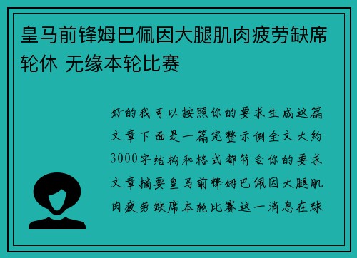 皇马前锋姆巴佩因大腿肌肉疲劳缺席轮休 无缘本轮比赛 皇马前锋姆巴佩因大腿肌肉疲劳缺席轮休 无缘本轮比赛