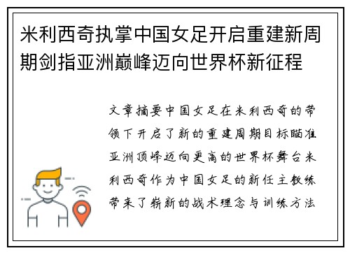米利西奇执掌中国女足开启重建新周期剑指亚洲巅峰迈向世界杯新征程