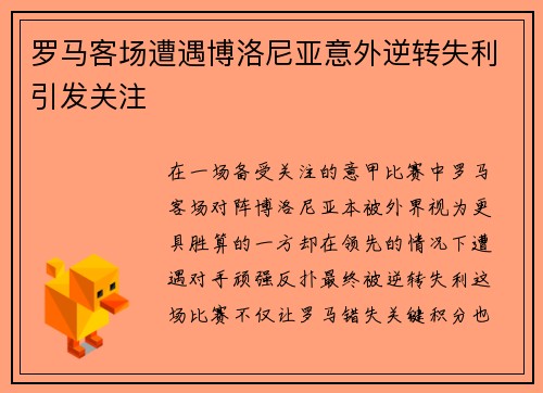 罗马客场遭遇博洛尼亚意外逆转失利引发关注 罗马客场遭遇博洛尼亚意外逆转失利引发关注