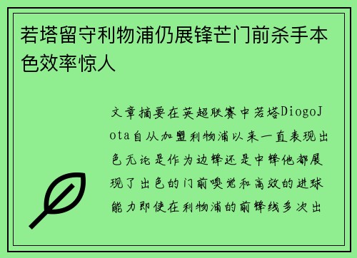 若塔留守利物浦仍展锋芒门前杀手本色效率惊人