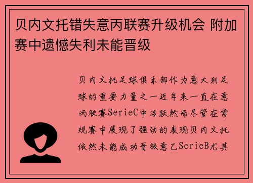 贝内文托错失意丙联赛升级机会 附加赛中遗憾失利未能晋级 贝内文托错失意丙联赛升级机会 附加赛中遗憾失利未能晋级