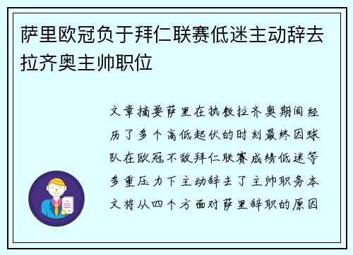 萨里欧冠负于拜仁联赛低迷主动辞去拉齐奥主帅职位 萨里欧冠负于拜仁联赛低迷主动辞去拉齐奥主帅职位