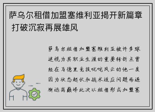 萨乌尔租借加盟塞维利亚揭开新篇章 打破沉寂再展雄风 萨乌尔租借加盟塞维利亚揭开新篇章 打破沉寂再展雄风