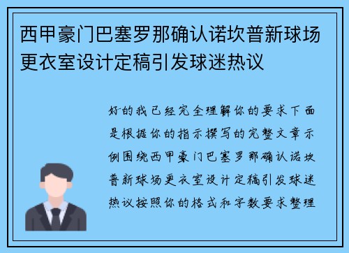 西甲豪门巴塞罗那确认诺坎普新球场更衣室设计定稿引发球迷热议 西甲豪门巴塞罗那确认诺坎普新球场更衣室设计定稿引发球迷热议