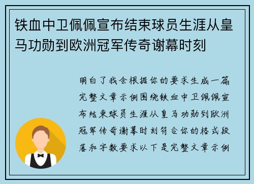 铁血中卫佩佩宣布结束球员生涯从皇马功勋到欧洲冠军传奇谢幕时刻