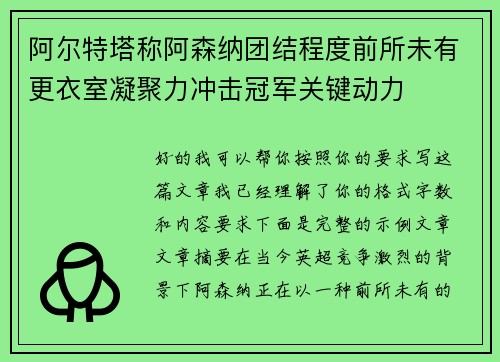 阿尔特塔称阿森纳团结程度前所未有更衣室凝聚力冲击冠军关键动力