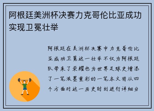 阿根廷美洲杯决赛力克哥伦比亚成功实现卫冕壮举