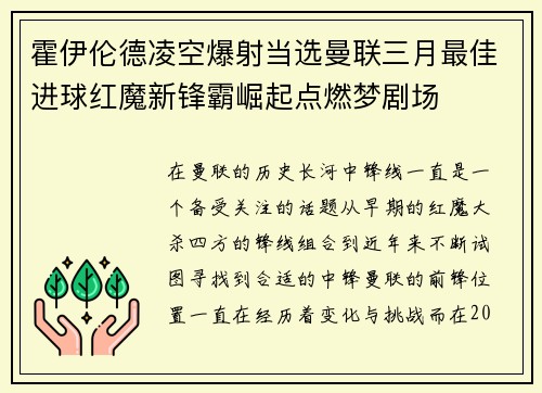 霍伊伦德凌空爆射当选曼联三月最佳进球红魔新锋霸崛起点燃梦剧场 霍伊伦德凌空爆射当选曼联三月最佳进球红魔新锋霸崛起点燃梦剧场