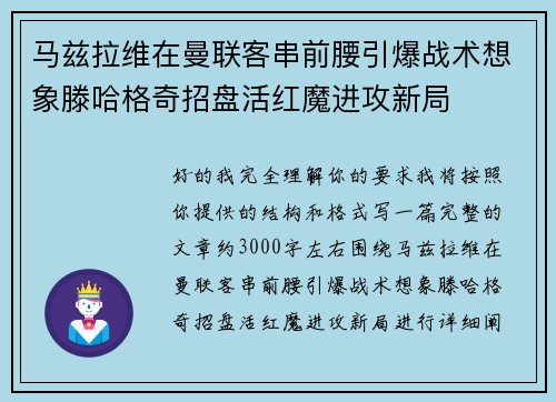 马兹拉维在曼联客串前腰引爆战术想象滕哈格奇招盘活红魔进攻新局 马兹拉维在曼联客串前腰引爆战术想象滕哈格奇招盘活红魔进攻新局