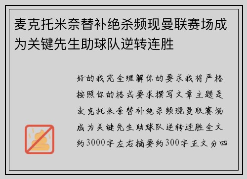 麦克托米奈替补绝杀频现曼联赛场成为关键先生助球队逆转连胜