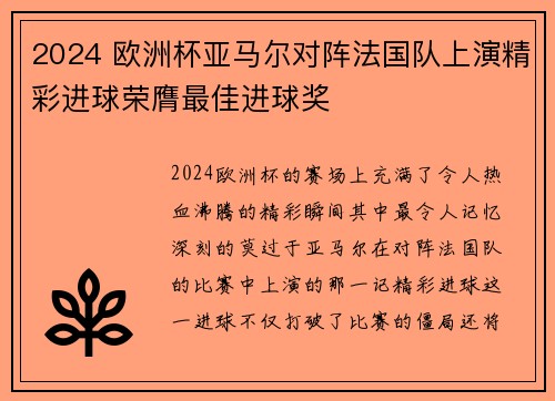 2024 欧洲杯亚马尔对阵法国队上演精彩进球荣膺最佳进球奖 2024 欧洲杯亚马尔对阵法国队上演精彩进球荣膺最佳进球奖