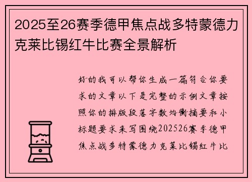 2025至26赛季德甲焦点战多特蒙德力克莱比锡红牛比赛全景解析
