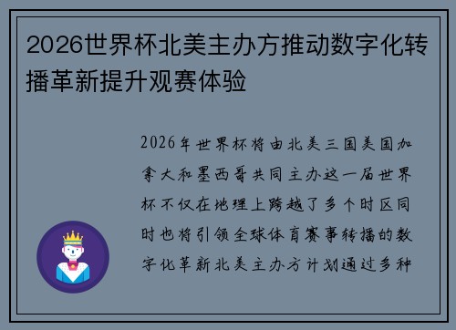2026世界杯北美主办方推动数字化转播革新提升观赛体验