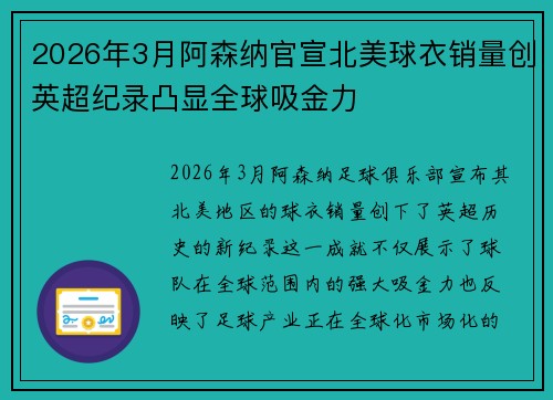 2026年3月阿森纳官宣北美球衣销量创英超纪录凸显全球吸金力 2026年3月阿森纳官宣北美球衣销量创英超纪录凸显全球吸金力
