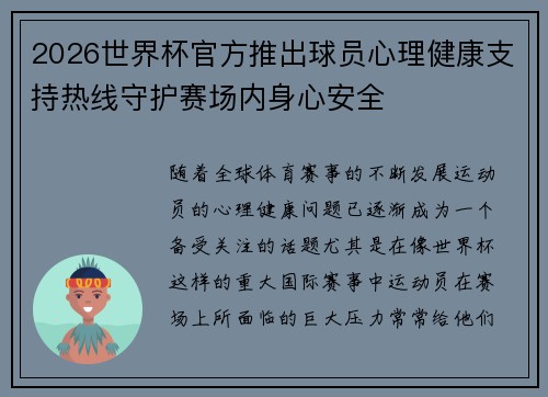 2026世界杯官方推出球员心理健康支持热线守护赛场内身心安全