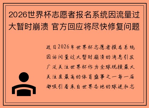 2026世界杯志愿者报名系统因流量过大暂时崩溃 官方回应将尽快修复问题 2026世界杯志愿者报名系统因流量过大暂时崩溃 官方回应将尽快修复问题