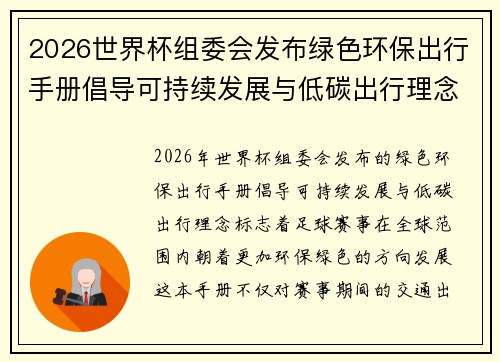 2026世界杯组委会发布绿色环保出行手册倡导可持续发展与低碳出行理念 2026世界杯组委会发布绿色环保出行手册倡导可持续发展与低碳出行理念