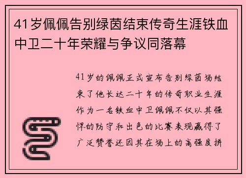 41岁佩佩告别绿茵结束传奇生涯铁血中卫二十年荣耀与争议同落幕 41岁佩佩告别绿茵结束传奇生涯铁血中卫二十年荣耀与争议同落幕
