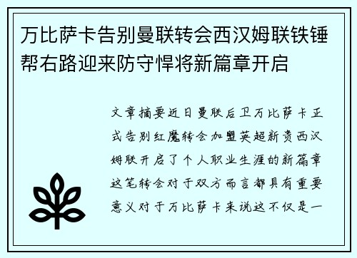 万比萨卡告别曼联转会西汉姆联铁锤帮右路迎来防守悍将新篇章开启