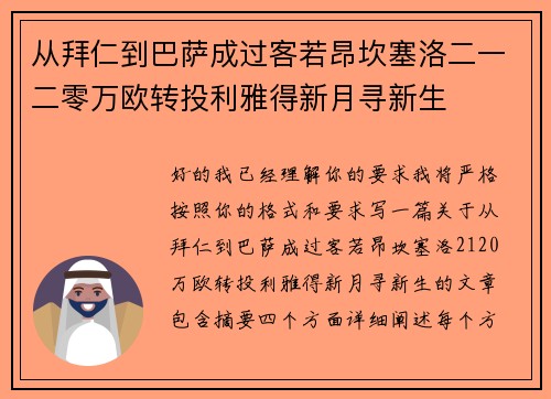 从拜仁到巴萨成过客若昂坎塞洛二一二零万欧转投利雅得新月寻新生