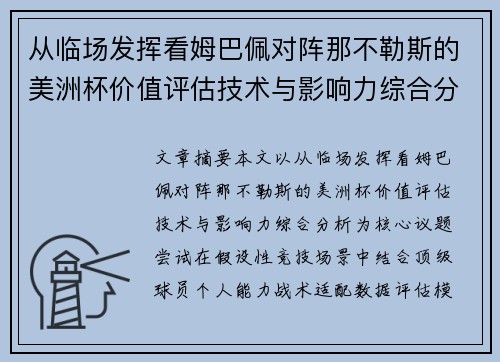 从临场发挥看姆巴佩对阵那不勒斯的美洲杯价值评估技术与影响力综合分析 从临场发挥看姆巴佩对阵那不勒斯的美洲杯价值评估技术与影响力综合分析