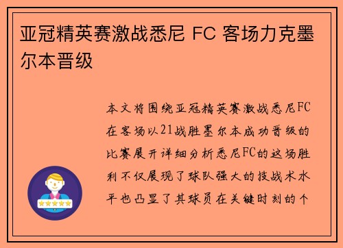 亚冠精英赛激战悉尼 FC 客场力克墨尔本晋级 亚冠精英赛激战悉尼 FC 客场力克墨尔本晋级