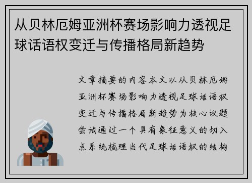 从贝林厄姆亚洲杯赛场影响力透视足球话语权变迁与传播格局新趋势 从贝林厄姆亚洲杯赛场影响力透视足球话语权变迁与传播格局新趋势