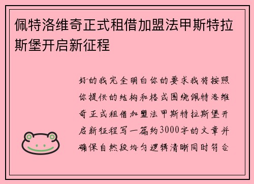 佩特洛维奇正式租借加盟法甲斯特拉斯堡开启新征程 佩特洛维奇正式租借加盟法甲斯特拉斯堡开启新征程