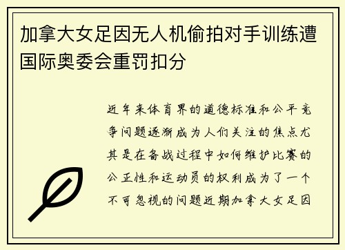 加拿大女足因无人机偷拍对手训练遭国际奥委会重罚扣分 加拿大女足因无人机偷拍对手训练遭国际奥委会重罚扣分