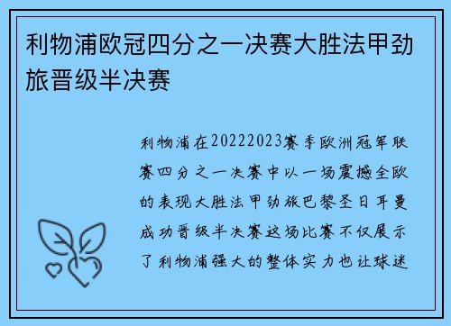 利物浦欧冠四分之一决赛大胜法甲劲旅晋级半决赛