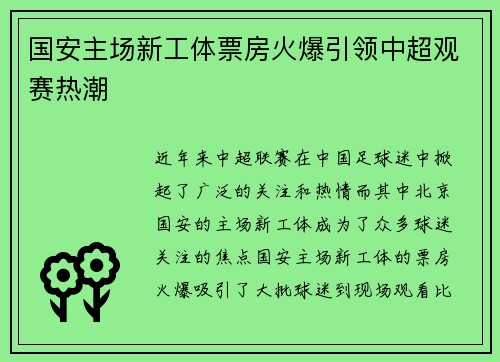国安主场新工体票房火爆引领中超观赛热潮 国安主场新工体票房火爆引领中超观赛热潮