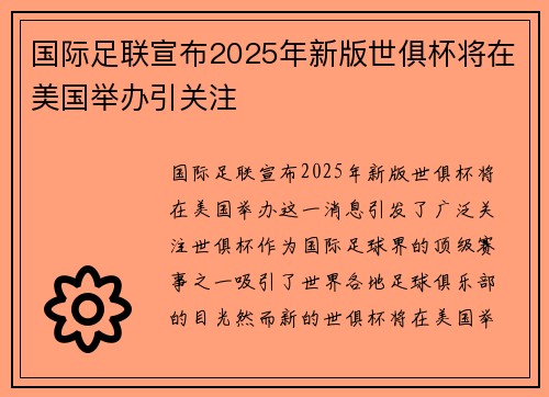 国际足联宣布2025年新版世俱杯将在美国举办引关注