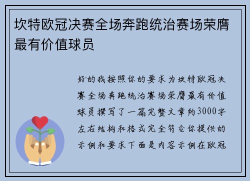 坎特欧冠决赛全场奔跑统治赛场荣膺最有价值球员