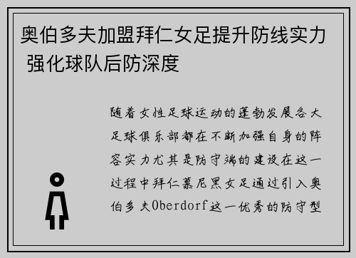 奥伯多夫加盟拜仁女足提升防线实力 强化球队后防深度 奥伯多夫加盟拜仁女足提升防线实力 强化球队后防深度