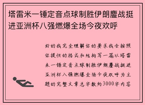 塔雷米一锤定音点球制胜伊朗鏖战挺进亚洲杯八强燃爆全场今夜欢呼 塔雷米一锤定音点球制胜伊朗鏖战挺进亚洲杯八强燃爆全场今夜欢呼