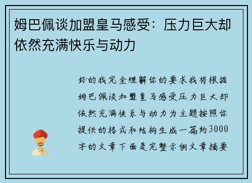姆巴佩谈加盟皇马感受：压力巨大却依然充满快乐与动力
