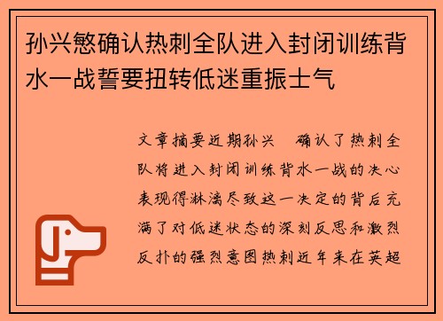 孙兴慜确认热刺全队进入封闭训练背水一战誓要扭转低迷重振士气 孙兴慜确认热刺全队进入封闭训练背水一战誓要扭转低迷重振士气