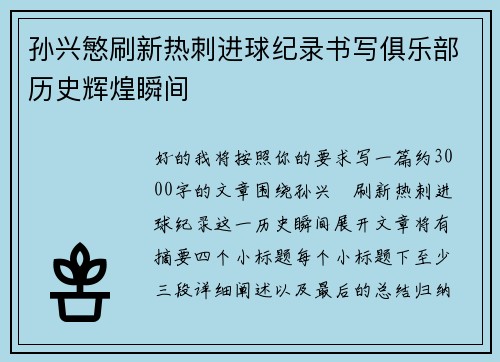 孙兴慜刷新热刺进球纪录书写俱乐部历史辉煌瞬间 孙兴慜刷新热刺进球纪录书写俱乐部历史辉煌瞬间