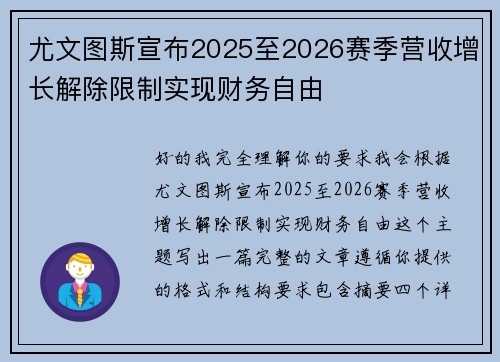 尤文图斯宣布2025至2026赛季营收增长解除限制实现财务自由 尤文图斯宣布2025至2026赛季营收增长解除限制实现财务自由