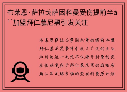 布莱恩·萨拉戈萨因科曼受伤提前半年加盟拜仁慕尼黑引发关注