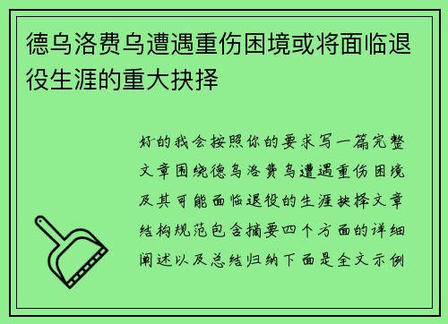 德乌洛费乌遭遇重伤困境或将面临退役生涯的重大抉择