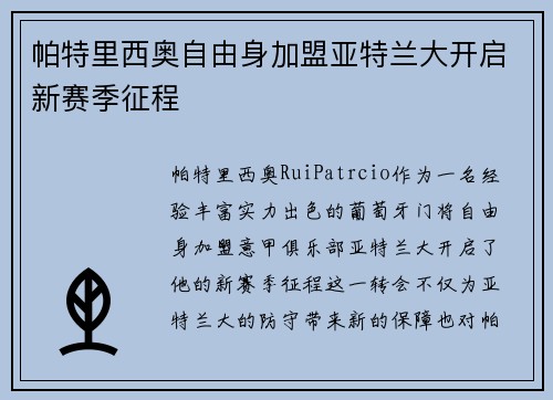 帕特里西奥自由身加盟亚特兰大开启新赛季征程