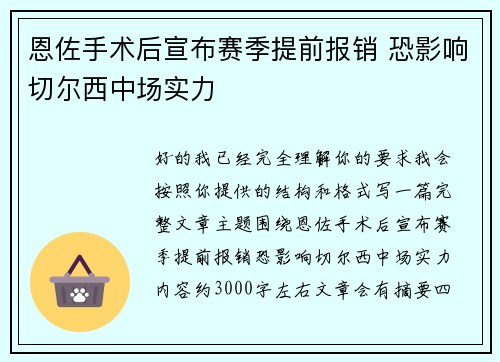 恩佐手术后宣布赛季提前报销 恐影响切尔西中场实力