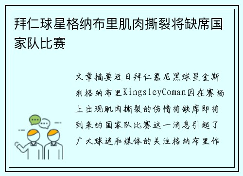 拜仁球星格纳布里肌肉撕裂将缺席国家队比赛