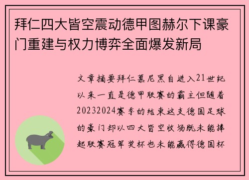 拜仁四大皆空震动德甲图赫尔下课豪门重建与权力博弈全面爆发新局