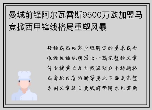 曼城前锋阿尔瓦雷斯9500万欧加盟马竞掀西甲锋线格局重塑风暴